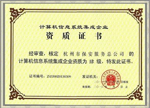 公司成功獲得計算機信息系統集成企業四級資質證書，全面提升網絡技術服務能力