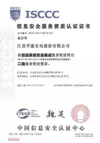 亨通光電斬獲ISCCC認證，構筑信息安全新防線，向一流集成服務商邁進